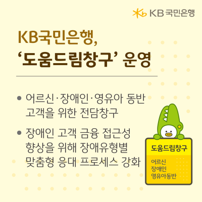 KB국민은행, ‘도움드림창구’ 운영…금융취약계층 지원 확대