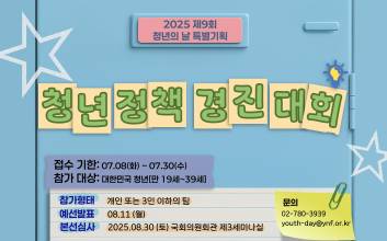 "청년의 목소리가 만드는 현실 변화"…청년과미래, '제10회 청년정책경진대회' 개최