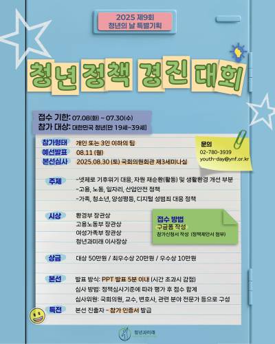 "청년의 목소리가 만드는 현실 변화"…청년과미래, '제10회 청년정책경진대회' 개최