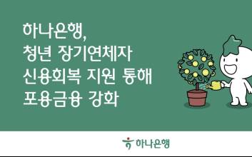 하나은행, 학자금 대출 장기 연체한 청년 신용 회복 돕는다