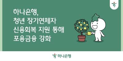 하나은행, 학자금 대출 장기 연체한 청년 신용 회복 돕는다
