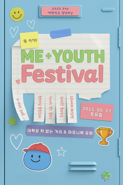 9회 맞은 '대한민국 청년의 날 축제', 9월 27일 대학로서 개최