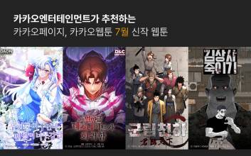 카카오엔터, 7월 화제의 신작 웹툰 4종 공개