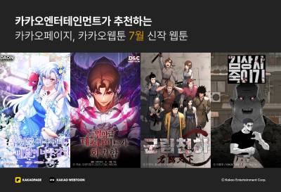 카카오엔터, 7월 화제의 신작 웹툰 4종 공개