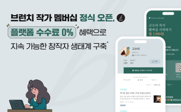 카카오, 유료 콘텐츠 구독 서비스 ‘브런치 작가 멤버십’ 정식 오픈
