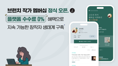 카카오, 유료 콘텐츠 구독 서비스 ‘브런치 작가 멤버십’ 정식 오픈