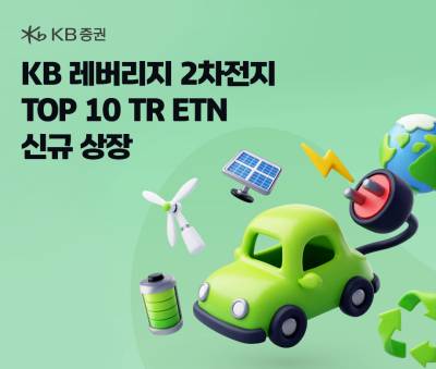 KB證, ‘레버리지 2차전지 TOP 10 TR ETN’ 신규 상장