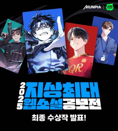 네이버웹툰-문피아, ‘2025 지상최대 웹소설 공모전’ 성료