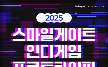 스마일게이트 퓨처랩, ‘2025 인디게임 프로토타이핑 챌린지’ 참가자 모집