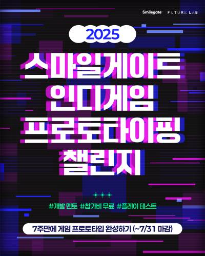 스마일게이트 퓨처랩, ‘2025 인디게임 프로토타이핑 챌린지’ 참가자 모집