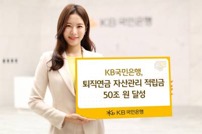 KB국민은행, 퇴직연금 자산관리 적립금 50조원 달성
