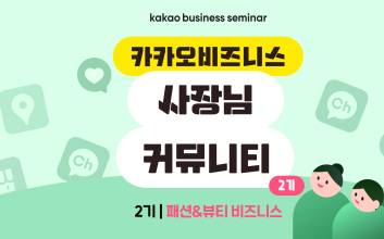 카카오, ‘카카오비즈니스 사장님 커뮤니티’ 2기 모집
