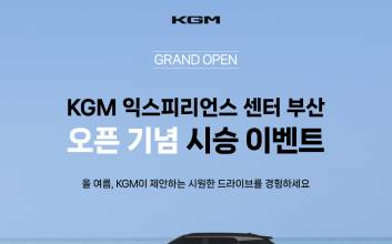 KGM, ‘설레는 여정’ 시작…부산서 체험형 시승 행사 개최