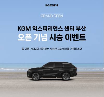 KGM, ‘설레는 여정’ 시작…부산서 체험형 시승 행사 개최
