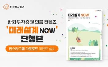 한화투자증권, 연금 컨텐츠 ‘미래설계 NOW’ 단행본 이벤트