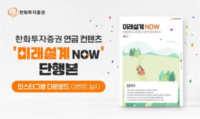 한화투자증권, 연금 컨텐츠 ‘미래설계 NOW’ 단행본 이벤트