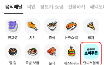소비쿠폰 쉽게 쓴다…배민, ‘만나서 결제’ 편의성 개선