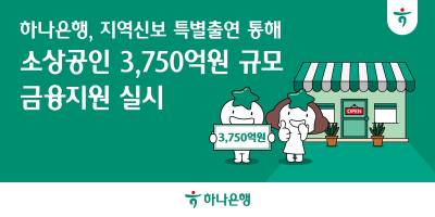 하나은행, 지역신보에 300억원 추가 출연