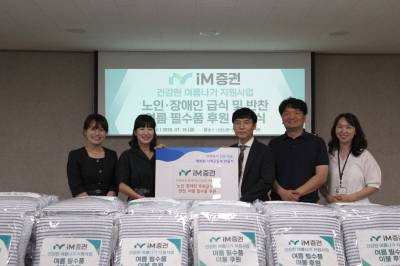 iM증권, 취약계층 혹서기 대비 지원 위한 사회공헌 활동 진행