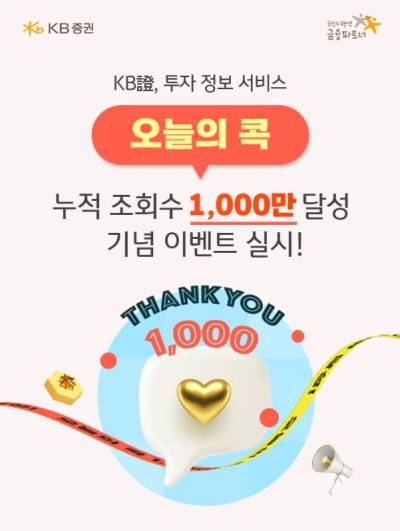 KB證, ‘오늘의 콕’ 누적 조회수 1000만 돌파 기념 이벤트 실시