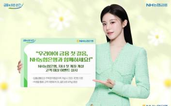 NH농협은행, 자녀 ‘첫 계좌’ 만들면 최대 3만원 지원