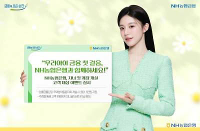 NH농협은행, 자녀 ‘첫 계좌’ 만들면 최대 3만원 지원