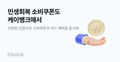 케이뱅크, 체크카드로 ‘민생회복 소비쿠폰’ 신청 받는다