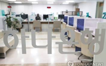 하나은행, 48억원 규모 부당대출 적발