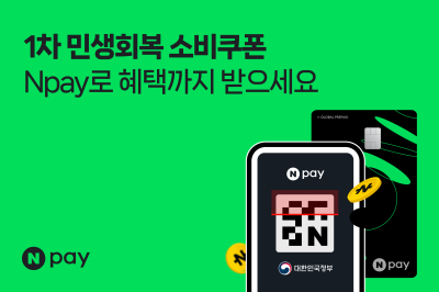 "민생회복 소비쿠폰, 네이버페이로도 OK"...포인트 적립까지 받는 '꿀팁'
