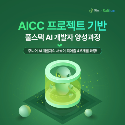 "비전공자도 AI 개발자로"…솔트룩스, '루시아 GPT' 기반 풀스택 과정 모집