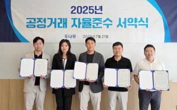 두나무, 2025년 공정거래 자율준수 서약식 진행