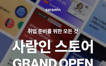 사람인, 취업 준비를 위한 모든 것 ‘사람인 스토어’ 그랜드 오픈