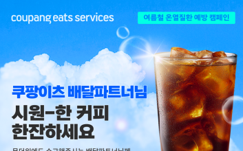 쿠팡이츠, 혹서기 배달파트너 위해 아이스커피 13만개 쏜다
