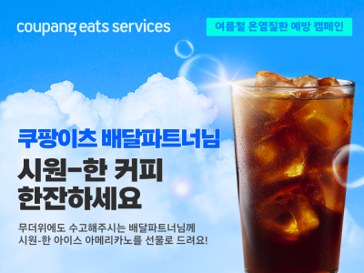 쿠팡이츠, 혹서기 배달파트너 위해 아이스커피 13만개 쏜다