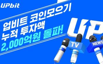 업비트 '코인 모으기' 투자액 2000억원 돌파