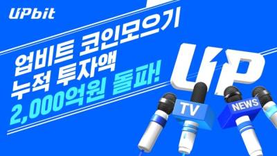 업비트 '코인 모으기' 투자액 2000억원 돌파