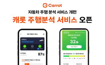 캐롯, ‘굿드라이브’ 확 바뀐다…‘주행분석 서비스’로 새단장