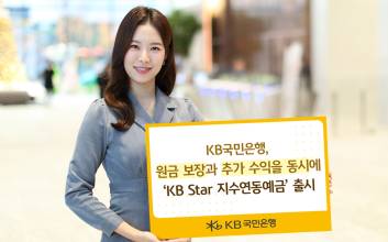 “원금 보장·최고 연 11.5%” 국민은행, ‘KB Star 지수연동예금’ 출시