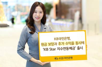 “원금 보장·최고 연 11.5%” 국민은행, ‘KB Star 지수연동예금’ 출시