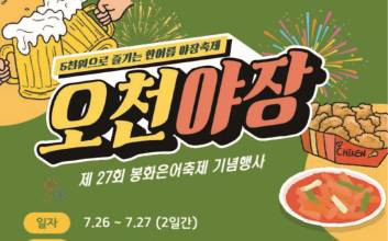 "5천 원에 즐기는 복고감성 야시장" 경북 봉화서 오천야장 열려