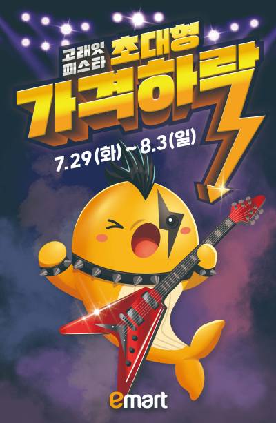 과일부터 보양식까지 반값 대잔치…이마트, 8월 ‘고래잇 페스타’ 파격 할인 예고