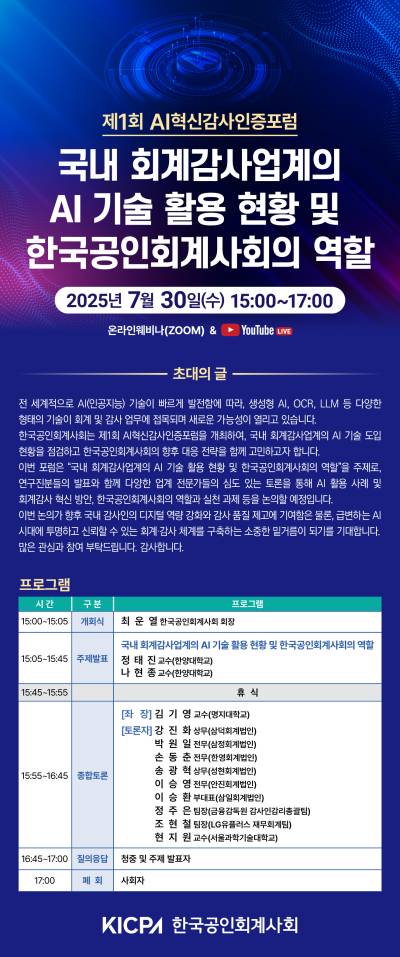 한국공인회계사회, 30일 ‘제1회 AI혁신감사인증포럼’개최