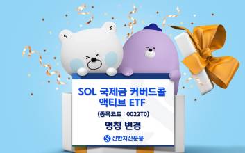신한운용, 골드커버드콜 액티브→국제금커버드콜 액티브로 ETF명 변경