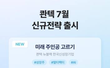 “유망한 신성장 기업에 투자”...AI 콴텍, 신규 국내 전략 출시