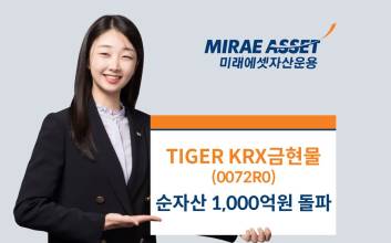 미래에셋, 국내 상장 최저 보수 ‘TIGER KRX금현물 ETF’ 순자산 1000억원 돌파