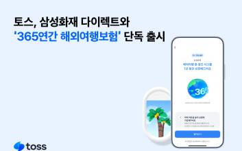 토스, 삼성화재와 ‘365연간 해외여행보험’ 단독 출시