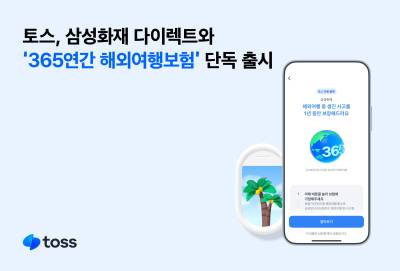 토스, 삼성화재와 ‘365연간 해외여행보험’ 단독 출시