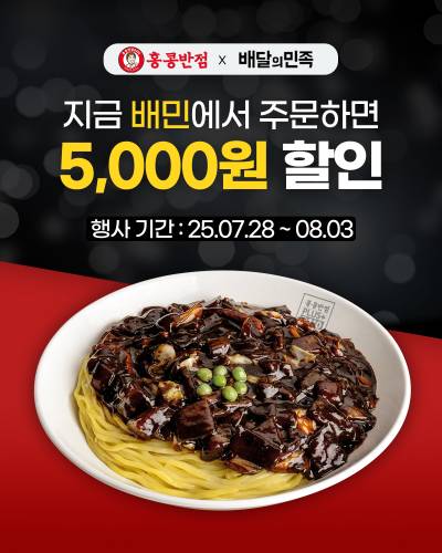 ‘배민’ 손잡은 홍콩반점, 인기 메뉴 5000원 할인