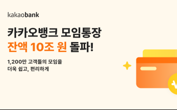 4명 중 1명은 쓴다…카카오뱅크, 모임통장 잔액 10조원 돌파