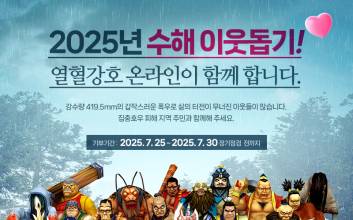 엠게임 ‘열혈강호 온라인’, 집중호우 피해주민 돕기 위한 캠페인 진행